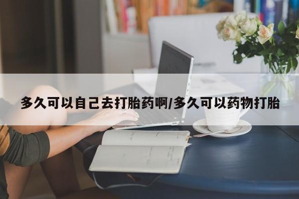 堕胎药叫什么名字微信怎么购买新闻 第218页
