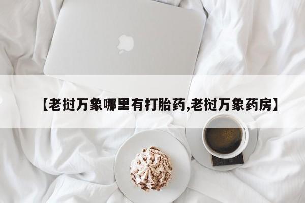 堕胎药叫什么名字微信怎么购买资讯 第210页