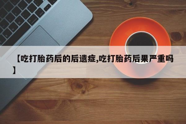堕胎药叫什么名字微信怎么购买要闻 第201页