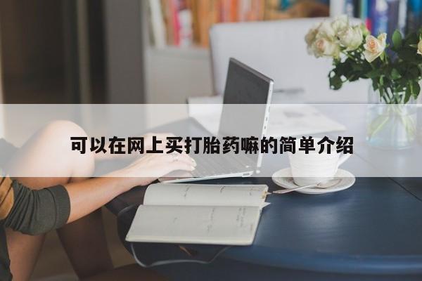 堕胎药叫什么名字微信怎么购买可以在网上买打胎药嘛的简单介绍