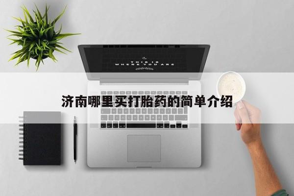 堕胎药叫什么名字微信怎么购买济南哪里买打胎药的简单介绍