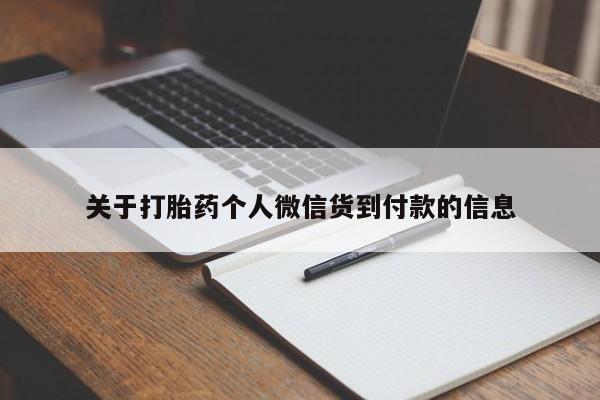 堕胎药叫什么名字微信怎么购买关于打胎药个人微信货到付款的信息