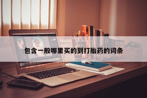 堕胎药叫什么名字微信怎么购买包含一般哪里买的到打胎药的词条
