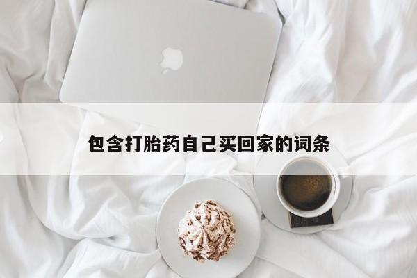 堕胎药叫什么名字微信怎么购买包含打胎药自己买回家的词条