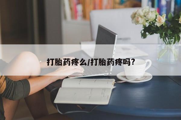堕胎药叫什么名字微信怎么购买打胎药疼么/打胎药疼吗?