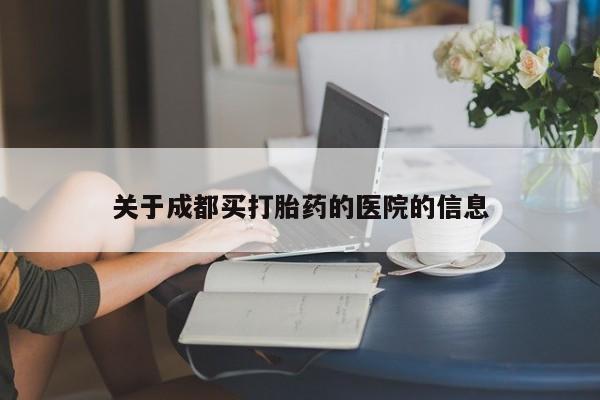 堕胎药叫什么名字微信怎么购买关于成都买打胎药的医院的信息