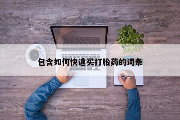 堕胎药叫什么名字微信怎么购买包含如何快速买打胎药的词条