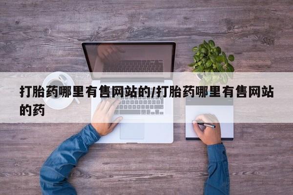 堕胎药叫什么名字微信怎么购买打胎药哪里有售网站的/打胎药哪里有售网站的药