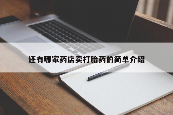 堕胎药叫什么名字微信怎么购买还有哪家药店卖打胎药的简单介绍