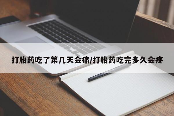 堕胎药叫什么名字微信怎么购买打胎药吃了第几天会痛/打胎药吃完多久会疼