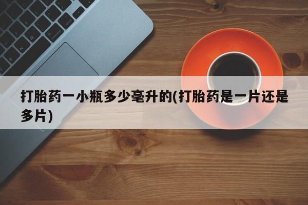 堕胎药叫什么名字微信怎么购买打胎药一小瓶多少毫升的(打胎药是一片还是多片)