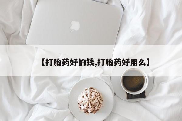 堕胎药叫什么名字微信怎么购买【打胎药好的钱,打胎药好用么】