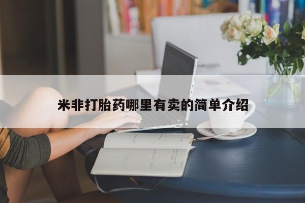 堕胎药叫什么名字微信怎么购买米非打胎药哪里有卖的简单介绍