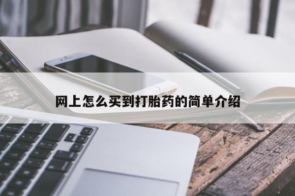 堕胎药叫什么名字微信怎么购买网上怎么买到打胎药的简单介绍