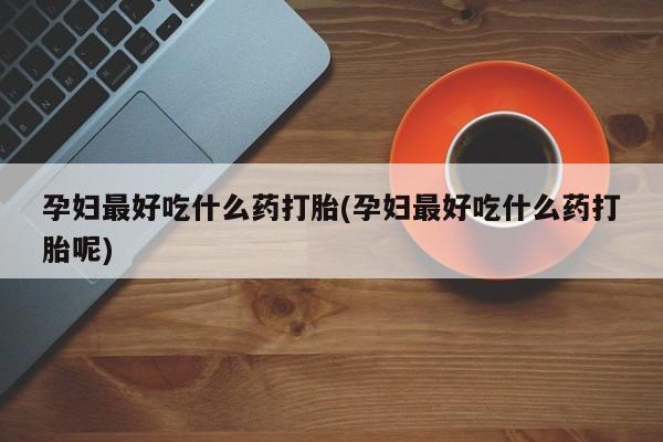 堕胎药叫什么名字微信怎么购买新闻 第144页