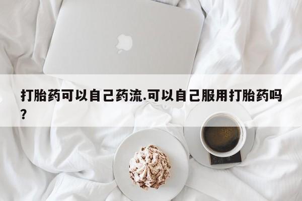 堕胎药叫什么名字微信怎么购买动态 第140页