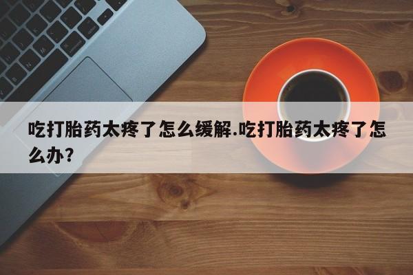 堕胎药叫什么名字微信怎么购买新闻 第140页
