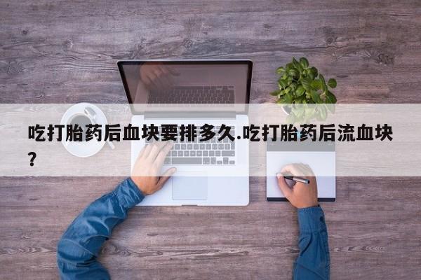 堕胎药叫什么名字微信怎么购买动态 第136页