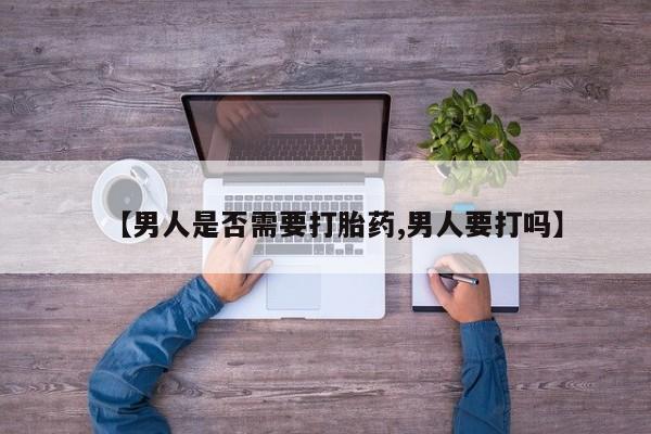 堕胎药叫什么名字微信怎么购买【男人是否需要打胎药,男人要打吗】
