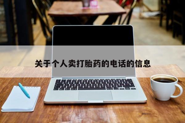 堕胎药叫什么名字微信怎么购买关于个人卖打胎药的电话的信息